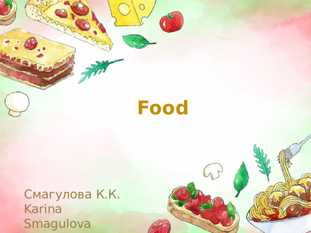 Food Смагулова К.К. Karina Smagulova