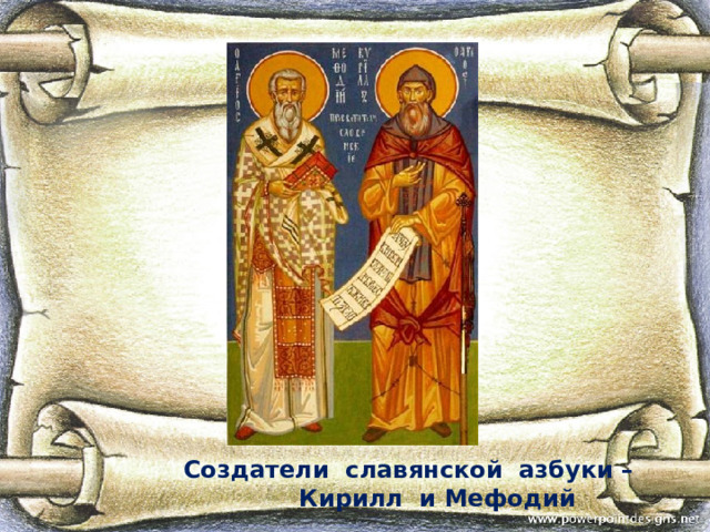Создатели славянской азбуки –  Кирилл и Мефодий