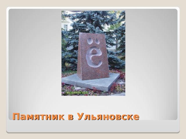 Памятник в Ульяновске