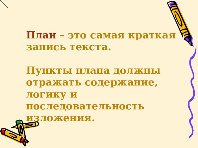 Расположите пункты плана в соответствии с содержанием текста