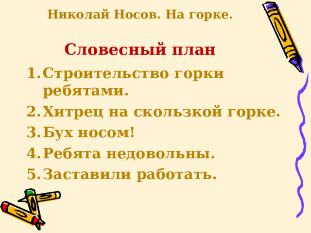 Николай Носов. На горке.   Словесный план