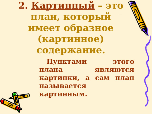 2. Картинный  – это план, который имеет образное (картинное) содержание. Пунктами этого плана являются картинки, а сам план называется картинным.