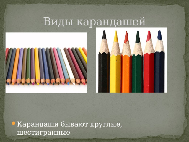 Виды карандашей