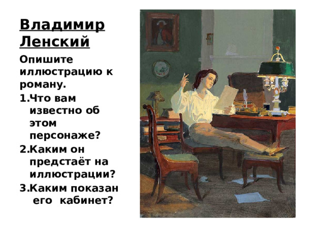 Владимир Ленский Опишите иллюстрацию к роману.