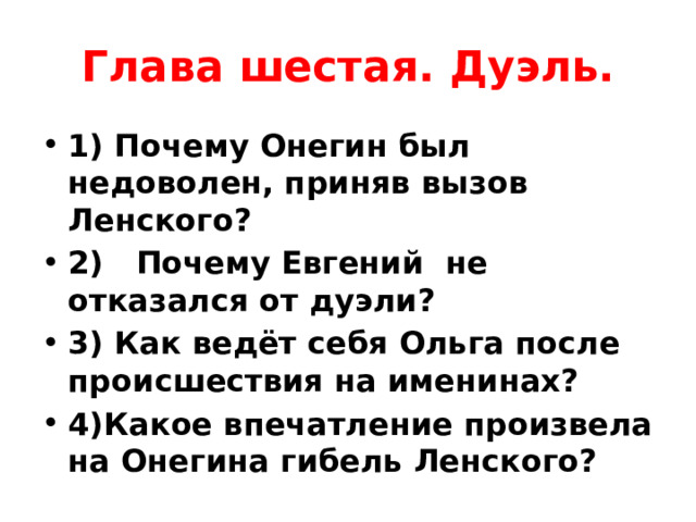 Глава шестая. Дуэль.