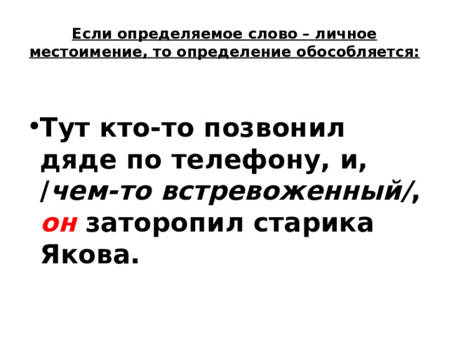 Если определяемое слово – личное местоимение, то определение обособляется: