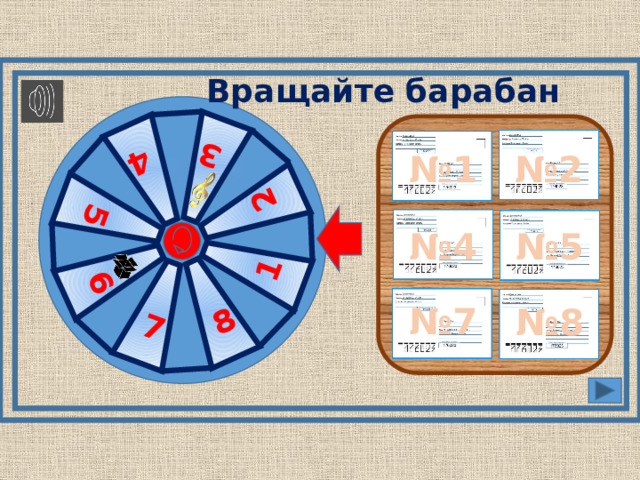 3 6 5 4 1 7 8 2 Вращайте барабан № 2 № 1 № 5 № 4 № 7 № 8 Чтобы запустить барабан, нужно щелкнуть на красный круг. Выпадение номеров настроено следующим образом: 2, 7, 1, 6, 3, 5, 8, 4. 2