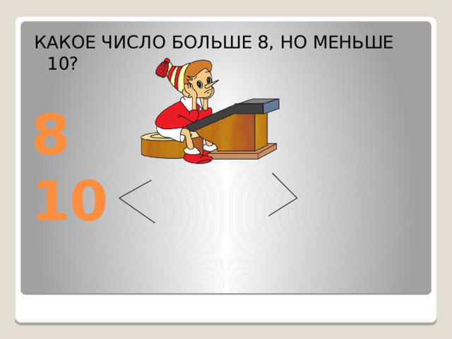 КАКОЕ ЧИСЛО БОЛЬШЕ 8, НО МЕНЬШЕ 10? 8 9 10