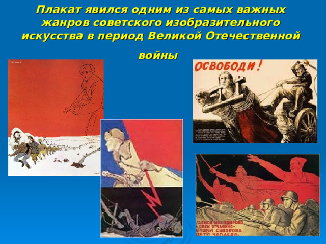 Плакат явился одним из самых важных жанров советского изобразительного искусства в период Великой Отечественной войны