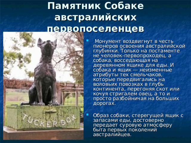 Памятник Собаке австралийских первопоселенцев