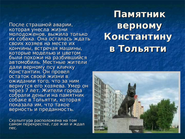 Памятник верному Константину  в Тольятти