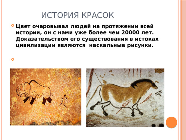 ИСТОРИЯ КРАСОК