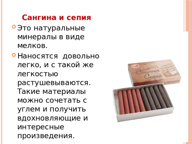 Сангина и сепия