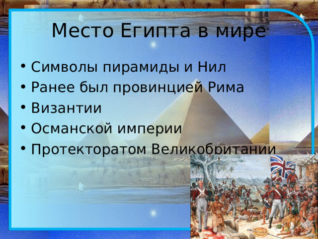 Место Египта в мире