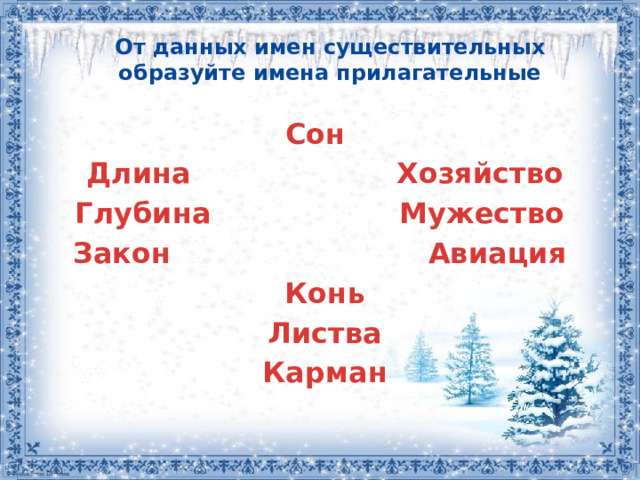 От данных имен существительных образуйте имена прилагательные Сон  Длина  Хозяйство Глубина Мужество Закон Авиация  Конь  Листва  Карман