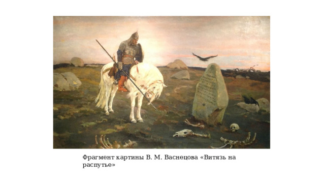 Фрагмент картины В. М. Васнецова «Витязь на распутье»