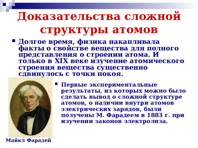 Какие научные открытия доказали что атом. Доказательство сложной структуры атома. Доказательства сложного строения атома. Доказательства сложности строения атома. Открытия, доказавшие сложность структуры атома.