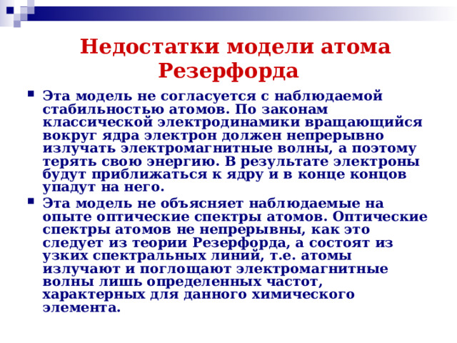 Недостатки модели атома Резерфорда