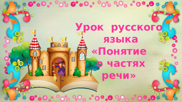 Урок русского языка  «Понятие  о частях речи»