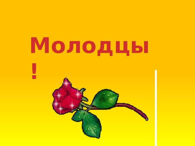 Молодцы!