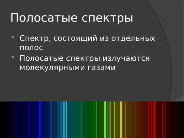 Полосатые спектры