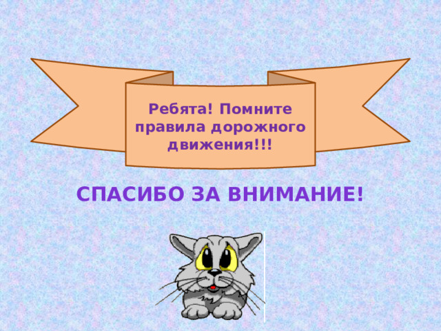 Ребята! Помните правила дорожного движения!!! Спасибо за внимание!