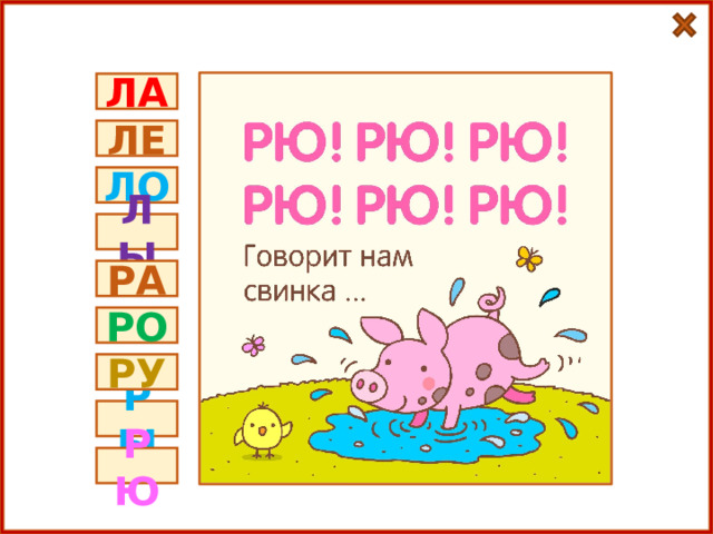 ЛА ЛЕ ЛО ЛЫ РА РО РУ РЫ РЮ