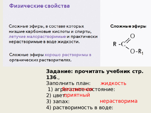 Задание: прочитать учебник стр. 136 ., Заполнить план:  1) агрегатное состояние: 2) цвет: 3) запах: 4) растворимость в воде: жидкость бесцветная приятный нерастворима