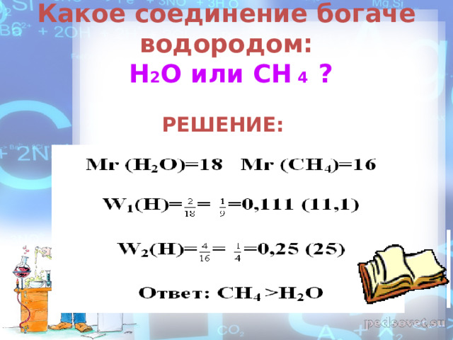 Какое соединение богаче водородом:   H 2 O или CH 4  ? РЕШЕНИЕ: