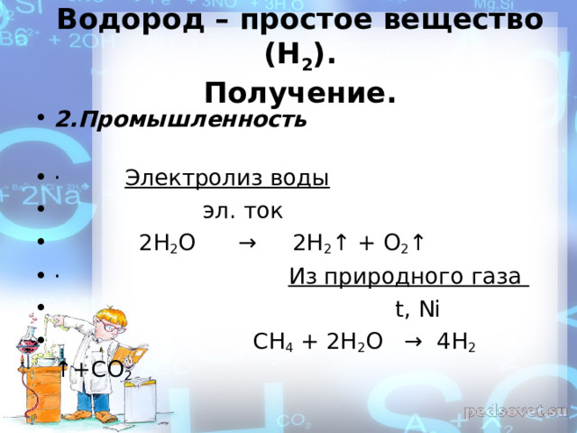 Водород – простое вещество (Н 2 ).  Получение.