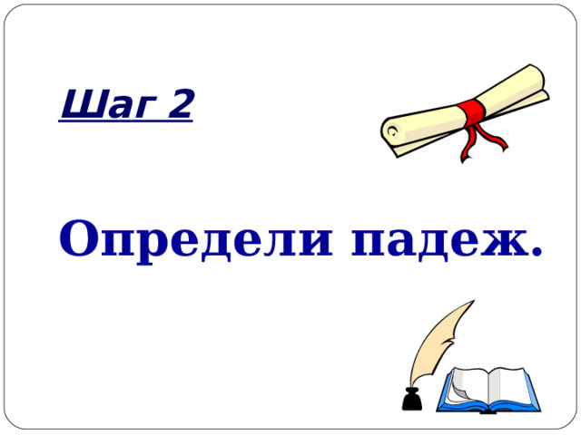 Шаг 2 Определи падеж.