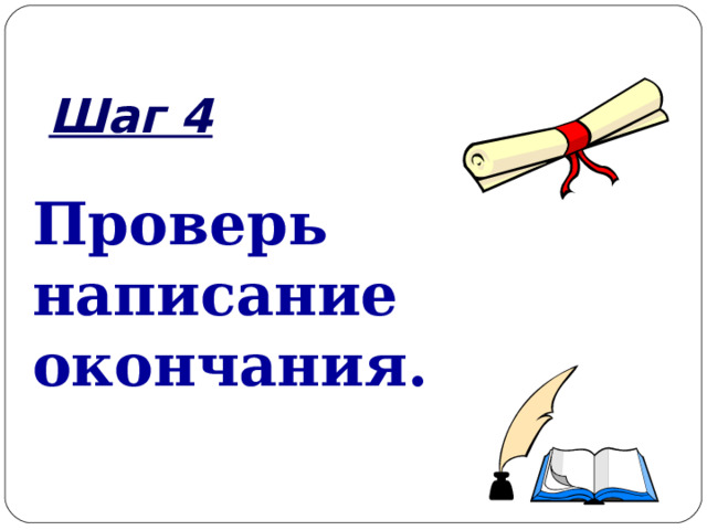 Шаг 4 Проверь написание окончания.