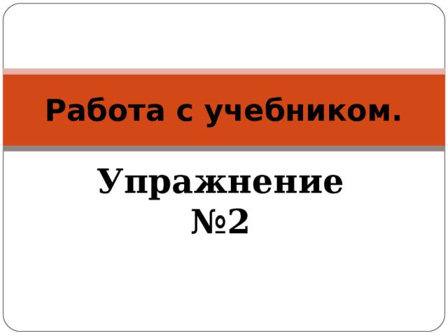 Работа с учебником. Упражнение №2