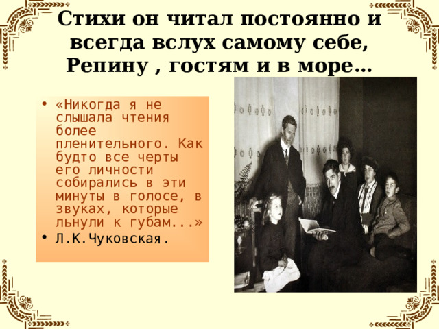 Стихи он читал постоянно и всегда вслух самому себе, Репину , гостям и в море…