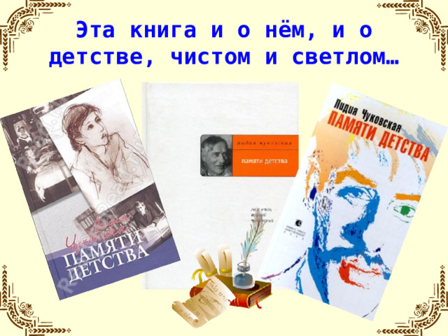 Эта книга и о нём, и о детстве, чистом и светлом…