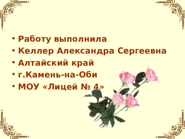 Работу выполнила Келлер Александра Сергеевна Алтайский край г.Камень-на-Оби МОУ «Лицей № 4»