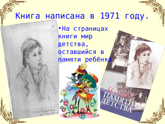 Книга написана в 1971 году.