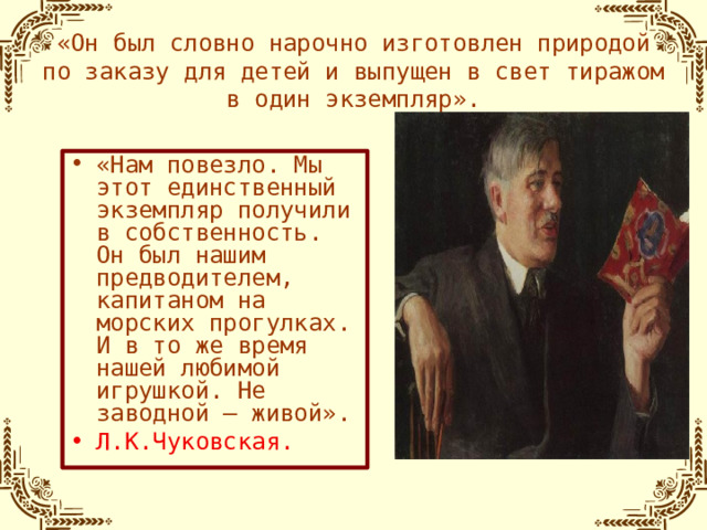 «Он был словно нарочно изготовлен природой по заказу для детей и выпущен в свет тиражом в один экземпляр».