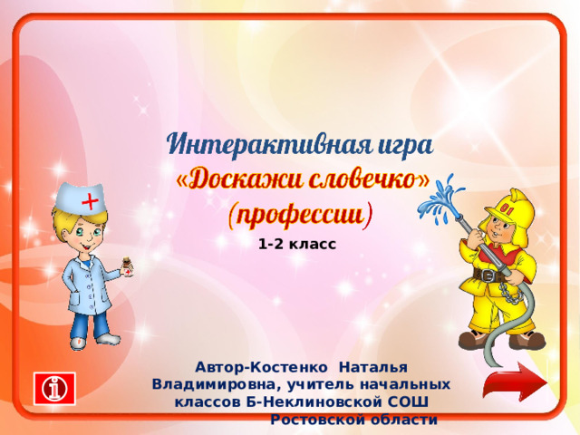 1-2 класс Автор-Костенко Наталья Владимировна, учитель начальных классов Б-Неклиновской СОШ  Ростовской области