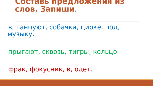 Составь предложения из слов. Запиши .