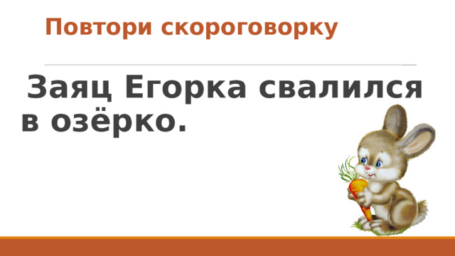 Повтори скороговорку