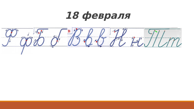 18 февраля