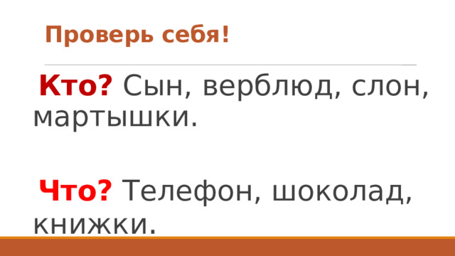 Проверь себя!