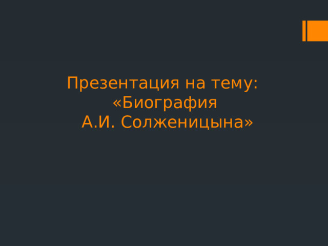 Презентация на тему:  «Биография  А.И. Солженицына»