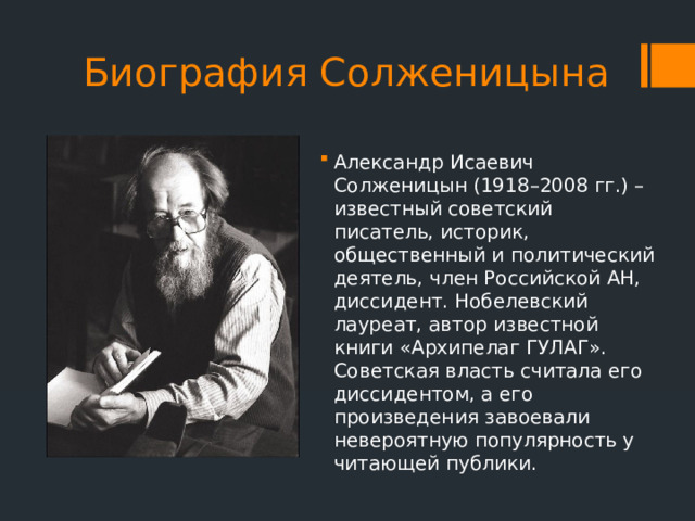 Жизнь солженицына биография. Солженицын краткая биография самое главное.