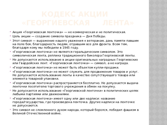 Кодекс акции  «Георгиевская лента»