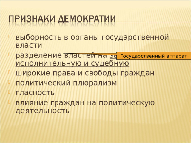 выборность в органы государственной власти разделение властей на законодательную, исполнительную и судебную