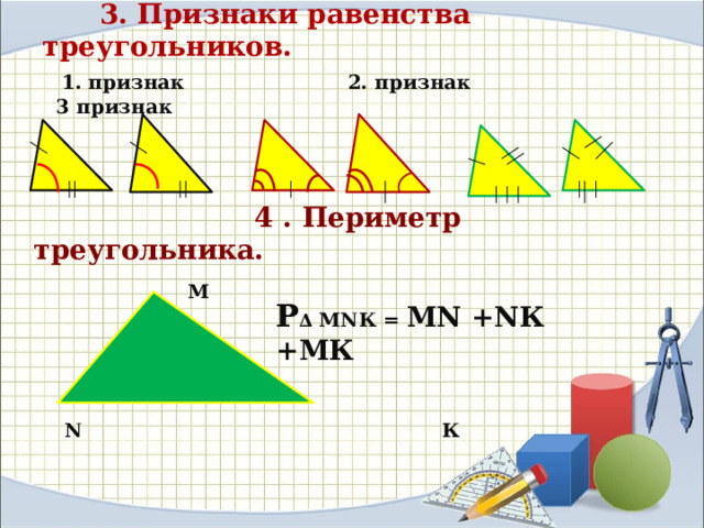 4 . Периметр треугольника.  М     N К   3. Признаки равенства треугольников.   1. признак 2. признак 3 признак   Р ∆ МNК = МN +NК +МК