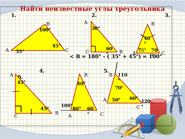 Найти неизвестные углы треугольника  1. 2. 3.  60°     4. 5. 6. А В В 30° 100°  40° 45°  35° 60° 7 0° 70° А С С В С А В А В 110°  70° 45° 40° А 50° 120° 100° С 45° 60° 80° В С А С