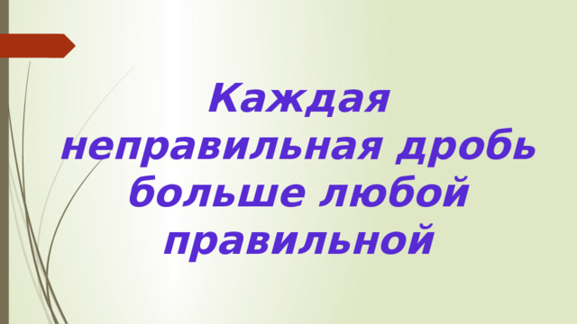 Каждая неправильная дробь больше любой правильной